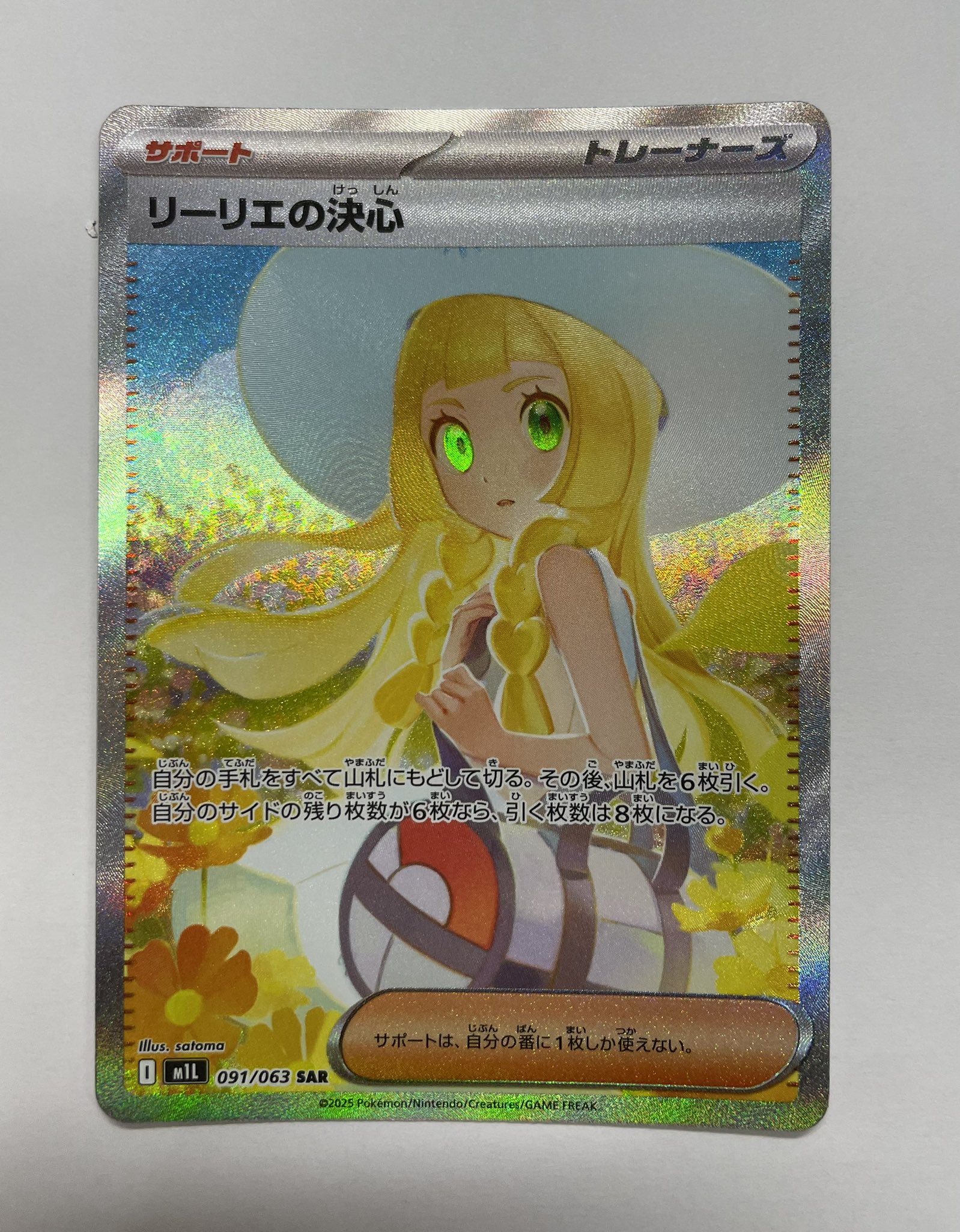 リーリエ リーリエ (SR)[sm4+]の価格・値段と買取相場 - ポケカジラ
