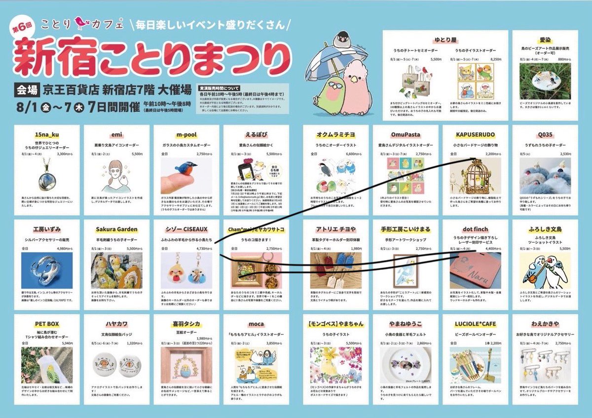 【新宿ことりまつり】
２日目がオープンしております。
年に1度の新宿ことりまつり！
是非、おまちしております！

会期：8月1日〜8月７日
(最終日は17時閉場）