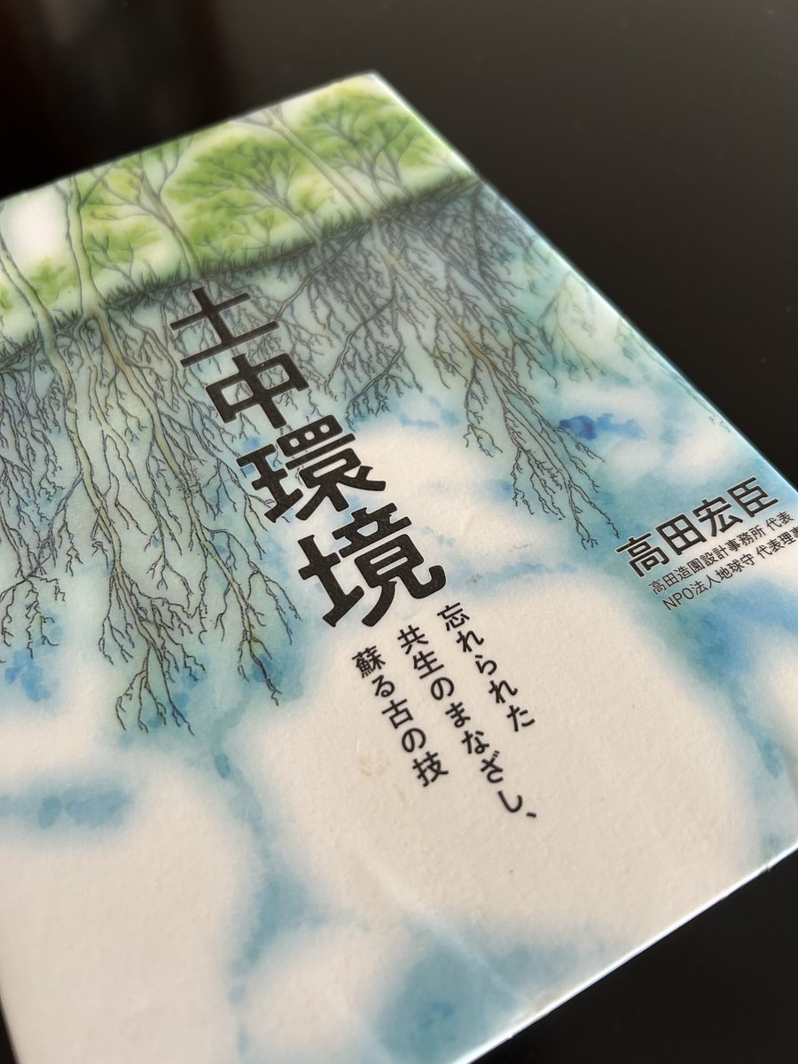 生命にとって豊かな環境を整えるには、目に見えない、科学的にも解明しにくい「土の中の環境」がもっとも大事だという。
本来であれば、水と空気が循環し、菌糸のネットワークがはりめぐらされているのが、理想の状態。
昔の人はちゃんとそれをわかってて、共生しやすい形で手入れを進めていたんだとか