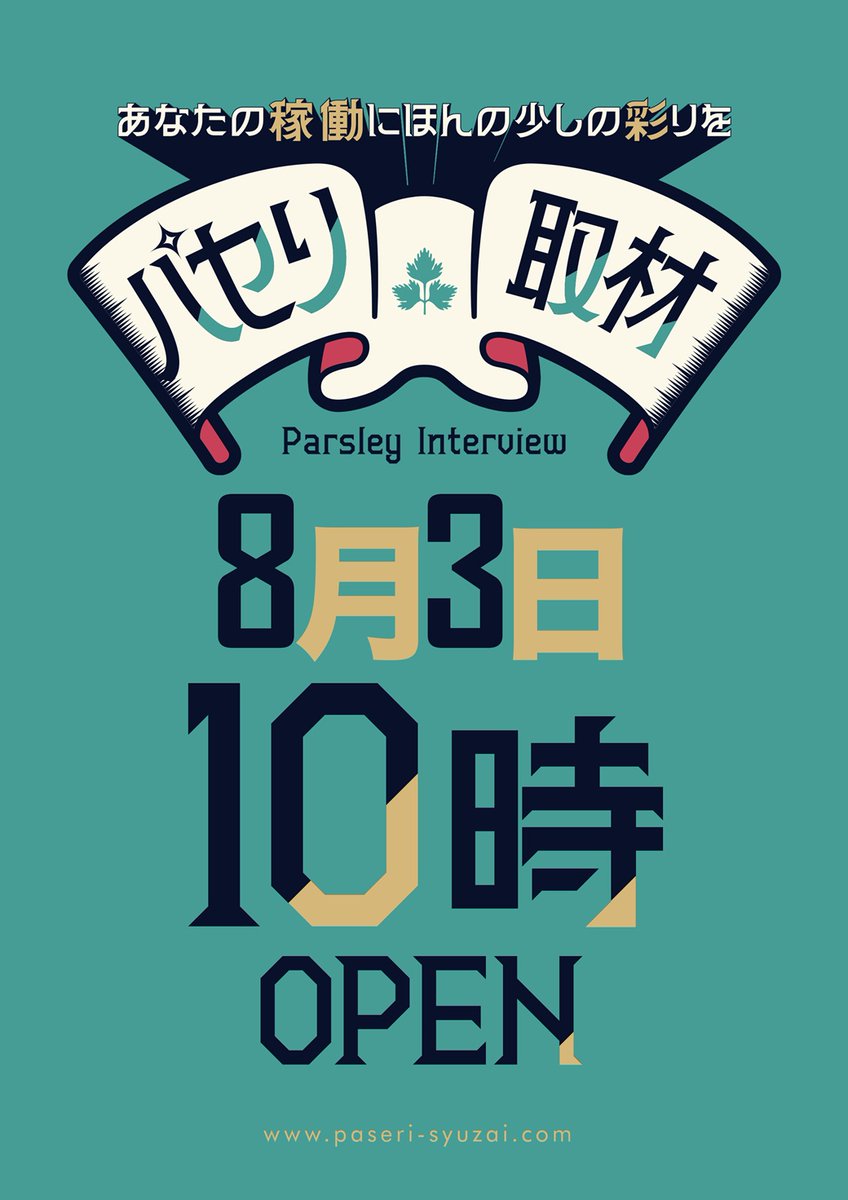 🔥遊ぶぞ！週末！🔥 8月3日（日）10時開店！ 📌パセリ取材🍀 ✨ 取材班