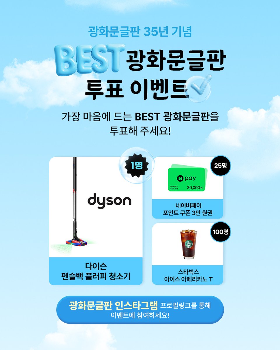 🦋 교보생명 빌딩에 걸리는 '광화문글판' 보신 적 있나요?

여태까지 게재된 모든 글판 중 제일 최고를 뽑는 ✨BEST 글판 투표 이벤트 진행 중!!

경품도 다이슨 청소기, 네이버페이, 스벅 아아 쿠폰 준대요! 관심 있는 분은 ㄱㄱ

👉 kyobobestgulpan.com

#광고 #광화문글판