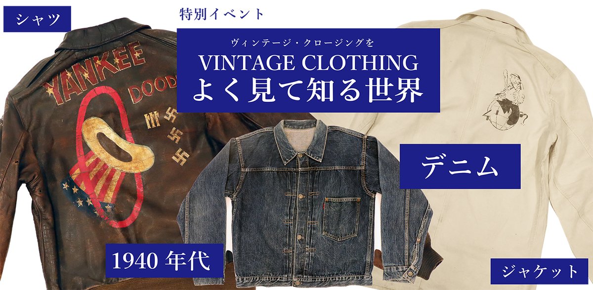 bunkacm's tweet image. 【8月29日/9月5日開催】「衣服が語る戦争」展 関連スペシャルイベント ！1940年代のLevi&apos;s やLeeのジャケットにも戦争の影響が…。貴重なアイテムをじかに見て触れられるまたとない機会です ！
 ↓ ご予約はこちらから（先着20名） 
peatix.com/event/4482614/…
＃ヴィンテージデニム ＃ビンテージデニム