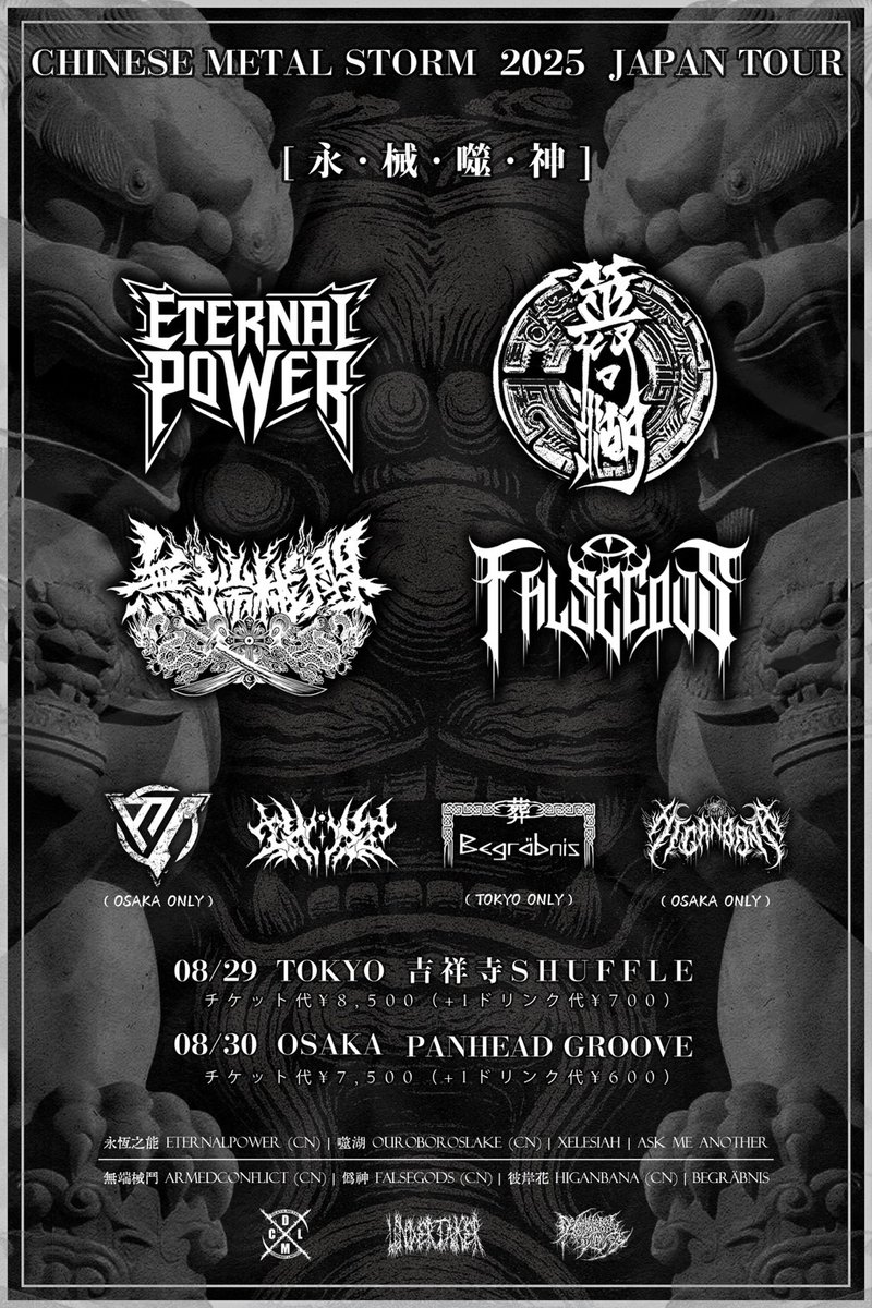 今月 中国BlackMetalイベントに出演します
宜しくお願いします

"CHINESE METAL STORM 2025 JAPAN TOUR 永·械·噬·神"
8/29(金)＠吉祥寺SHUFFLE
15:30開/16:00始
チケット：8,500円 + D700円
→tiget.net/events/415355

噬湖
EternalPower
伪神FalseGods
無端械闘ARMEDCONFLICT
xeleslah
Begräbnis
