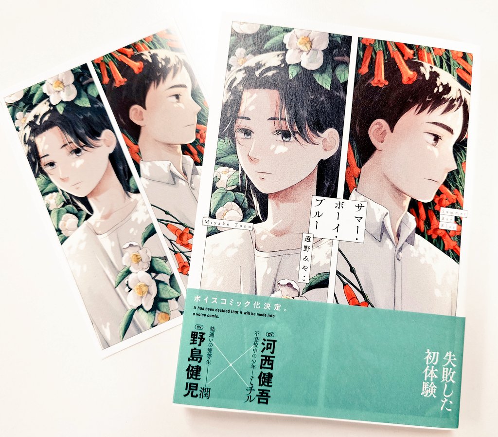 mikirink1971041's tweet image. #サマー・ボーイ・ブルー
 #遠野みやこ 先生

胸が痛んだ~❤️‍🩹
けれど
読後はなんかもう胸熱( ߹꒳​߹ )❤

親がドアを開ける可能性がある部屋で
えち致そうするのは考えが浅はかだったなって少し思うけれど
見つけた親がうちの子は違う…
相手の子のせい
その子を育てた親のせい！
みたいなのをね…