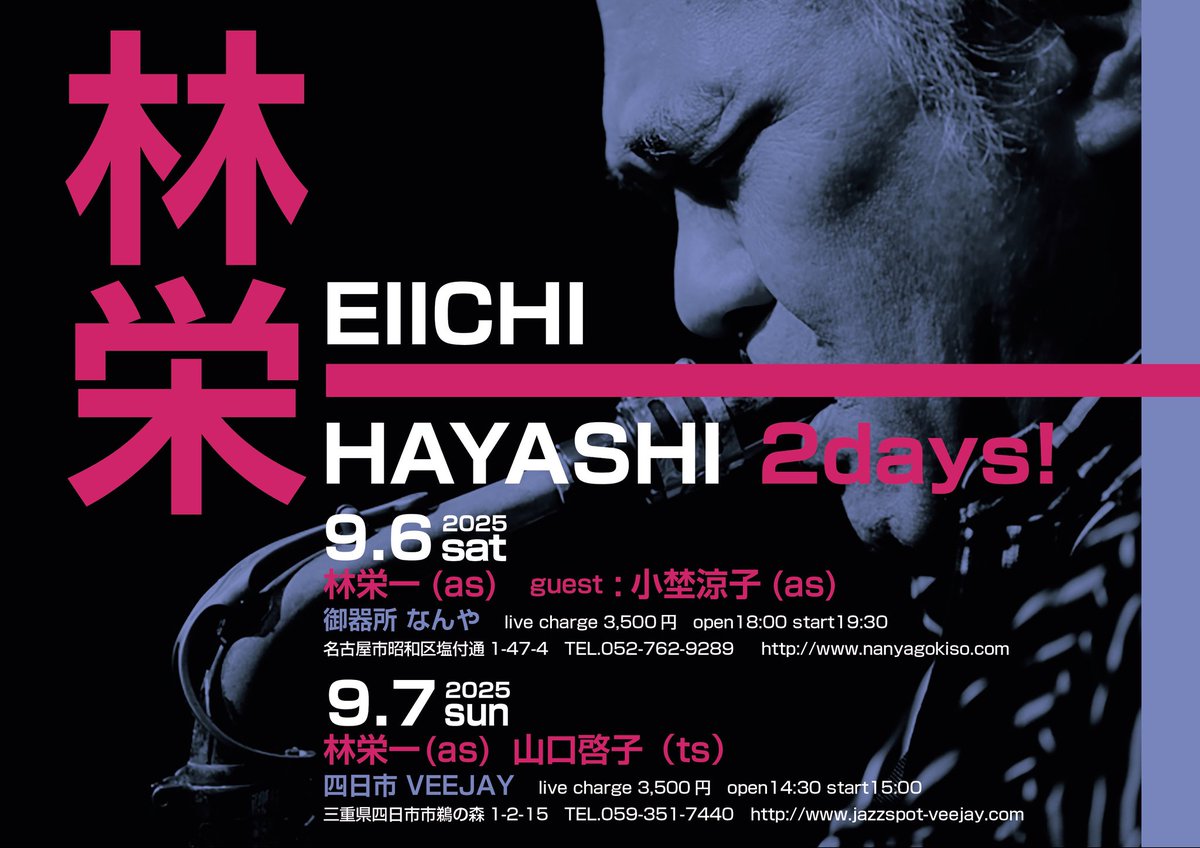 久しぶりにやります！
林栄一　2days ！

9月6日（土）
林栄一(as)
ゲスト 小埜涼子(as)
open 18：00
start 19：30
3500円
御器所なんや

9/7（日）
林栄一（as）
山口啓子（ts）
open14:30 
start15:00 
3500円
四日市vee jay

四日市は昼ライブです！