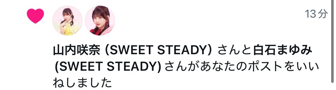 通知欄にさきなてんとまゆみちゃんが並んでるのしあわせ🙂‍↕️