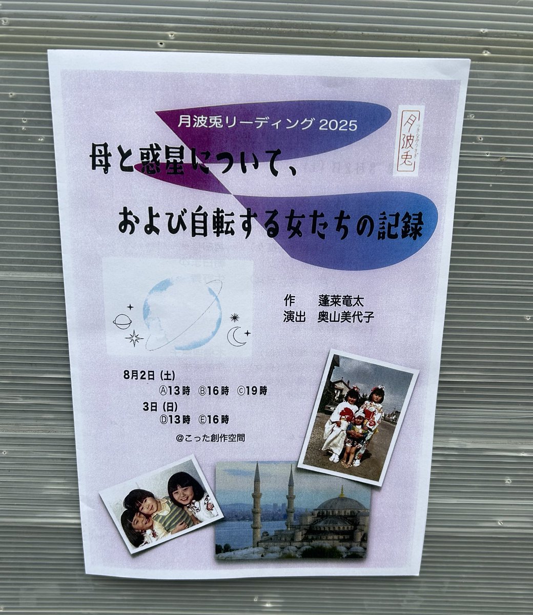 月波兎リーディング
『母と惑星について、
および自転する女たちの記録』

1チーム1公演だけなので
何とか都合つけました。