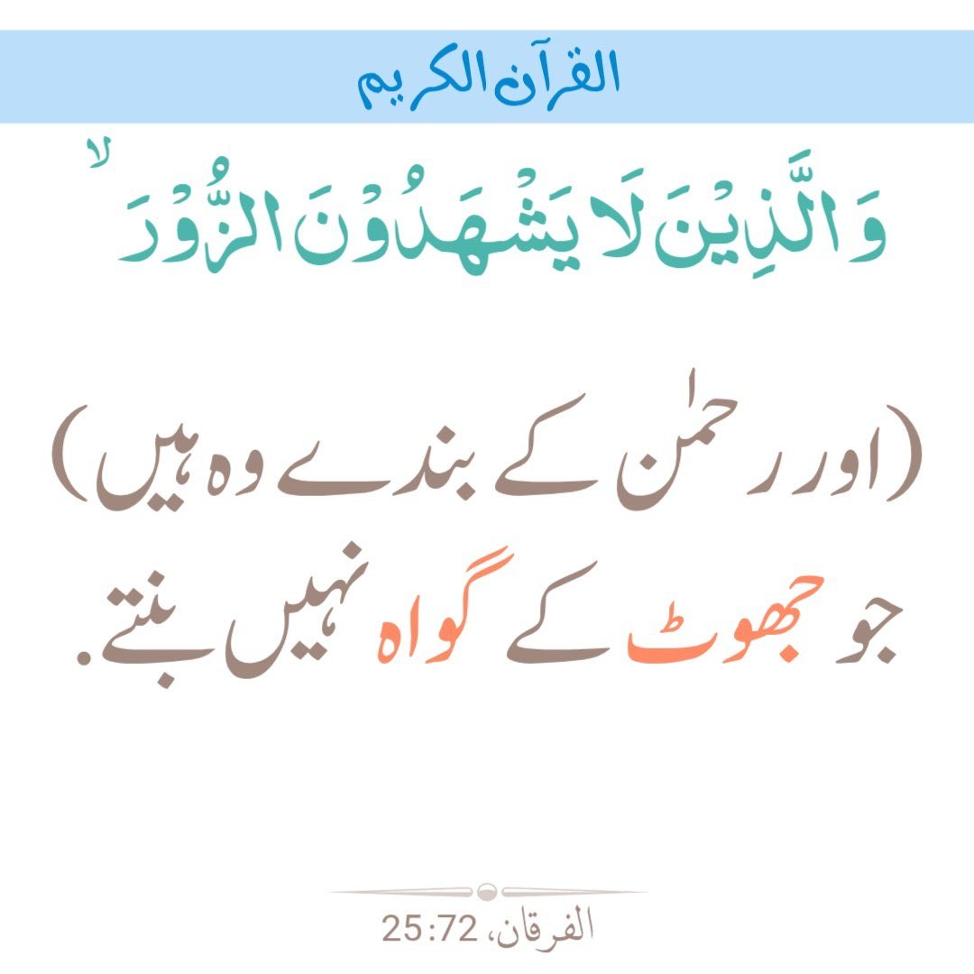 ہمیشہ سچ کا ساتھ دو