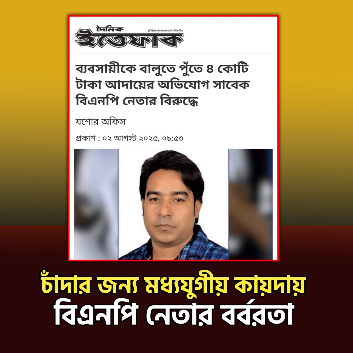 Mohammad A. Arafat (@maarafat71) on Twitter photo A <a href="/bdbnp78/">Bangladesh Nationalist Party-BNP</a> leader extorted 400 million taka (BDT) from a businessman by threatening him with weapons and burying him in sand!
In Abhaynagar, Jessore, Asaduzzaman Jony, former organizational secretary of the municipal BNP, extorted 400 million taka in two installments from A <a href="/bdbnp78/">Bangladesh Nationalist Party-BNP</a> leader extorted 400 million taka (BDT) from a businessman by threatening him with weapons and burying him in sand!
In Abhaynagar, Jessore, Asaduzzaman Jony, former organizational secretary of the municipal BNP, extorted 400 million taka in two installments from