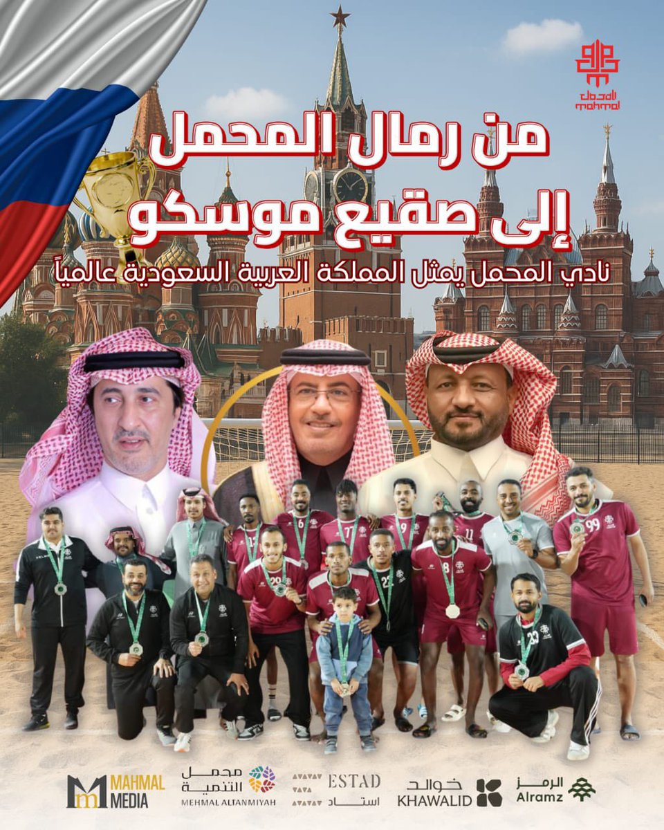 khaled_alkhader's tweet photo. أبارك ل #نادي_المحمل بمحافظة ثادق مشاركته المشرفة في بطولة #كرة_القدم_الشاطئية في روسيا
فخورون بوصوله إلى هذه المرحلة واعتزازه بتمثيل المملكة العربية السعودية عالميًا 🇸🇦
دعواتنا للفريق بالتوفيق في مبارياته المتبقية وكل الدعم لأبطالنا في هذا الإنجاز الكبير
@a_alswelim
@ClubMahmal https://t.co/asupGHE4jz