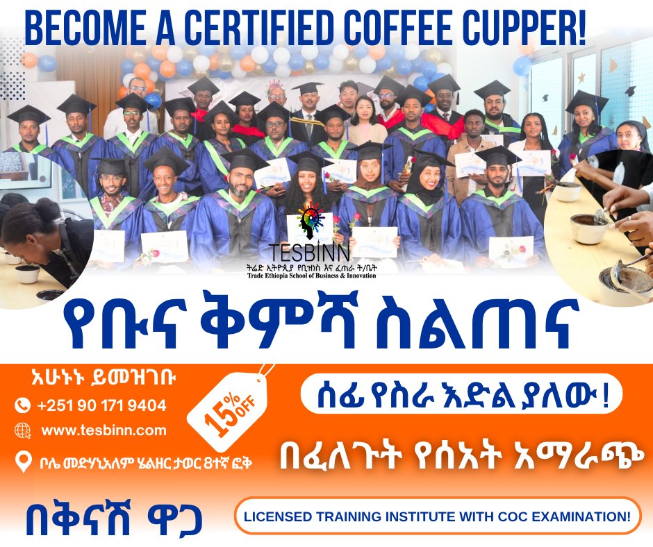 ቡና ቅምሻ ስልጠና  Coffee cupping እንዳያመልጥዎ !
+251 90 171 9404   tesbinn.com
ትሬድ ኢትዮጲያ የቢዝነስና ፈጠራ ማስልጠኛ ተቋም የንግድን ማህበረሰብ በተለያዩ በአጫጭር ስልጠናዎች በብቃት ሲያሰለጥን የቆየ ተቋም ነው ።