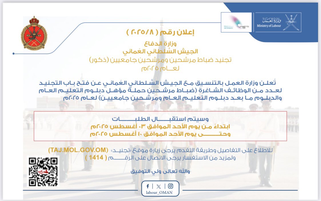تُعلـن ‫#وزارة_العمل‬ بالتنسيق مع الجيش السلطاني العُماني ‪@MG_MOD_OMAN‬ عن فتـح بـاب التجنيـد لعددٍ من الوظائف الشاغرة ضباط مرشحين من حملة دبلوم التعليم العام، والدبلوم ما بعد دبلوم التعليم العام، ومرشحين جامعيين لعام ٢٠٢٥م