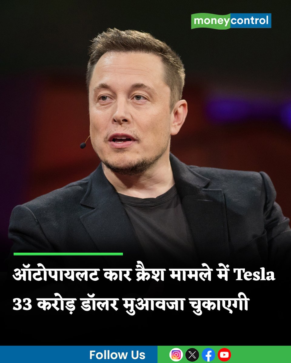 MoneycontrolH's tweet image. #Tesla: टेस्ला को बड़ा झटका लगा है। अमेरिका के एक कोर्ट ने टेस्ला को 2019 में हुए एक कार हादसे में 32.9 करोड़ डॉलर का मुआवजा देने का आदेश दिया है। 

पूरी खबर👇
hindi.moneycontrol.com/world/us-court…

#Elonmusk #carcrash #victim #LatestNews #MoneycontrolHindi