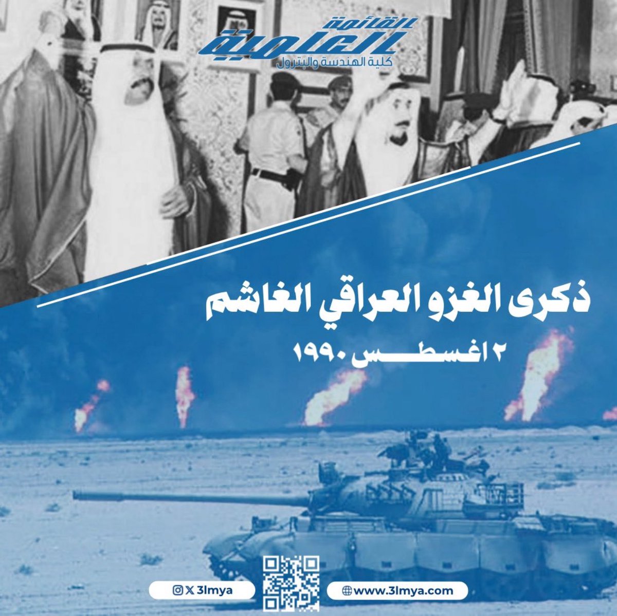 اللهم اجعل شهداء الغزو من أهل الجنة، واغفر لهم وارحمهم، وتقبل تضحيتهم في سبيل الوطن، وخلّد ذكراهم في قلوبنا، واحمِ الكويت من كل شر.
#3lmya