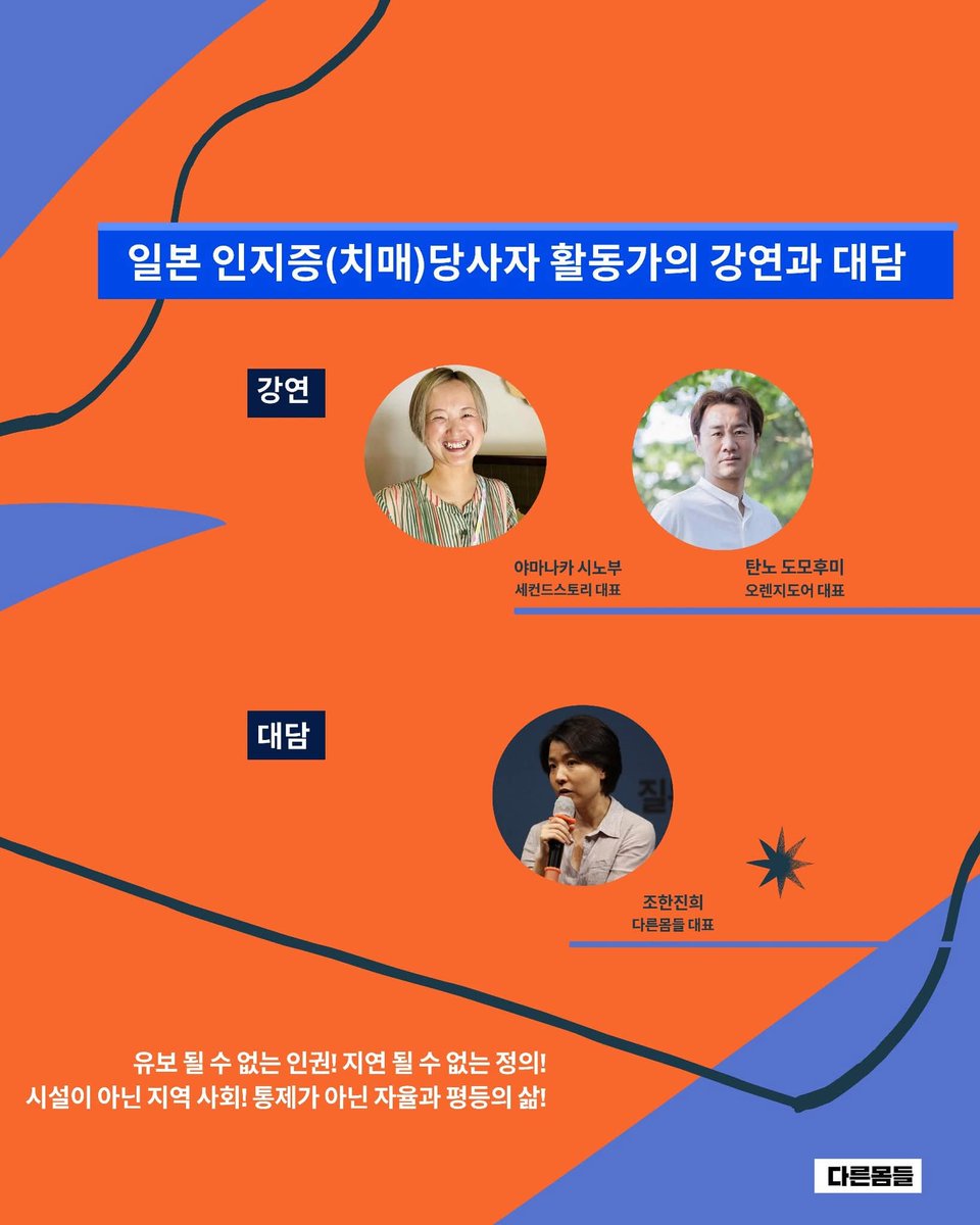 "시설이 아닌 지역에서 인지저하증(치매)과 함께하는 삶은 어떻게 가능한가?"

인지증(치매) 당사자 활동가 탄노도모후미, 야마나카님의 활동을 토대로  질병권(잘아플권리), 당사자운동, 아픈 몸들의 평등한 삶에 대해 이야기 합니다.

8.12(화)2-5시
신청forms.gle/dXqkhRQNkvzvHX…