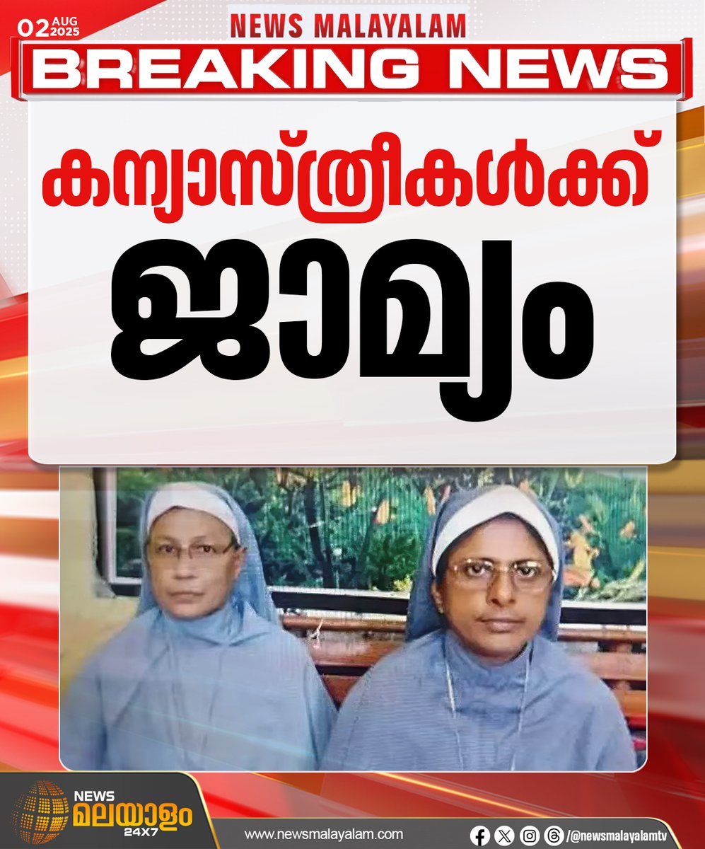 newsmalayalamtv's tweet image. ഛത്തീസ്ഗഡിലെ ദുര്‍ഗില്‍ ജയിലില്‍ കഴിയുന്ന കന്യാസ്ത്രീകള്‍ക്ക് ജാമ്യം

#malayalainunarrest #bailapplication #chattisgarh #newsmalayalamtv #newsmalayalam24x7