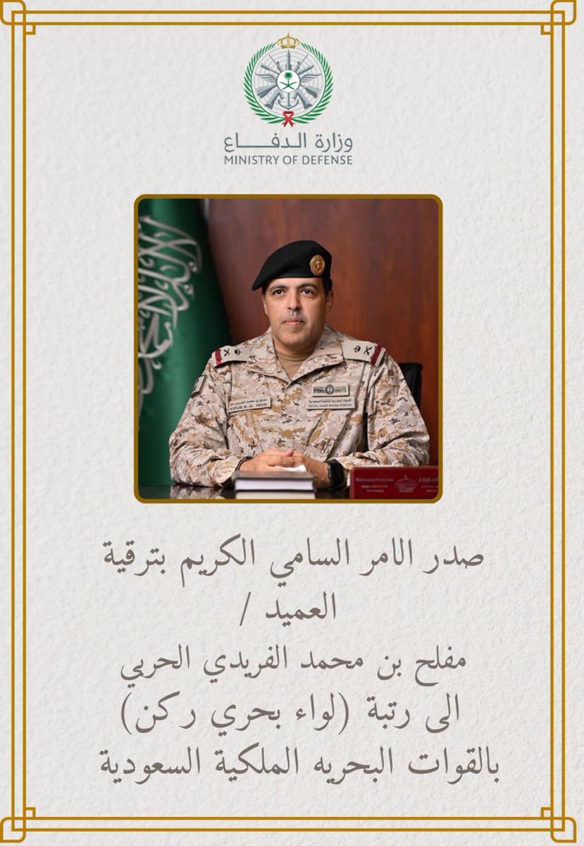 #ملتقى_العوين نبارك لسعادة 
اللواء/ مفلح بن محمد العويني الفريدي

بمناسبة صدور #الأمر_السامي الكريم بترقيته إلى رتبة لواء بحري ركن في #القوات_البحرية_الملكية_السعودية 
سائلين الله عز وجل أن تكون هذه الترقية عونًا له على الطاعة في خدمة الدين ثم المليك والوطن.