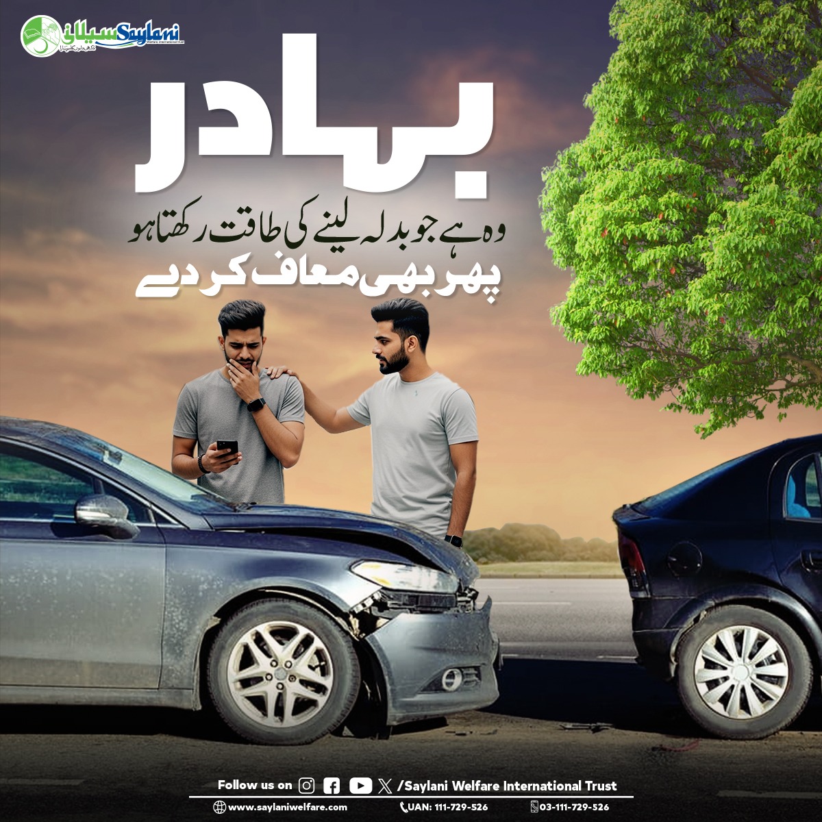 OfficialSwit's tweet image. True bravery is not in reacting, but in forgiving when you’re capable of taking revenge.

🌐 saylaniwelfare.com

📞 UAN: 111-729-526

📱 03-111-729-526

#ForgiveAndMoveOn #BeBrave #SaylaniWelfareTrust #CompassionMatters #PeaceOverPride #HumanityFirst #EmotionalStrength