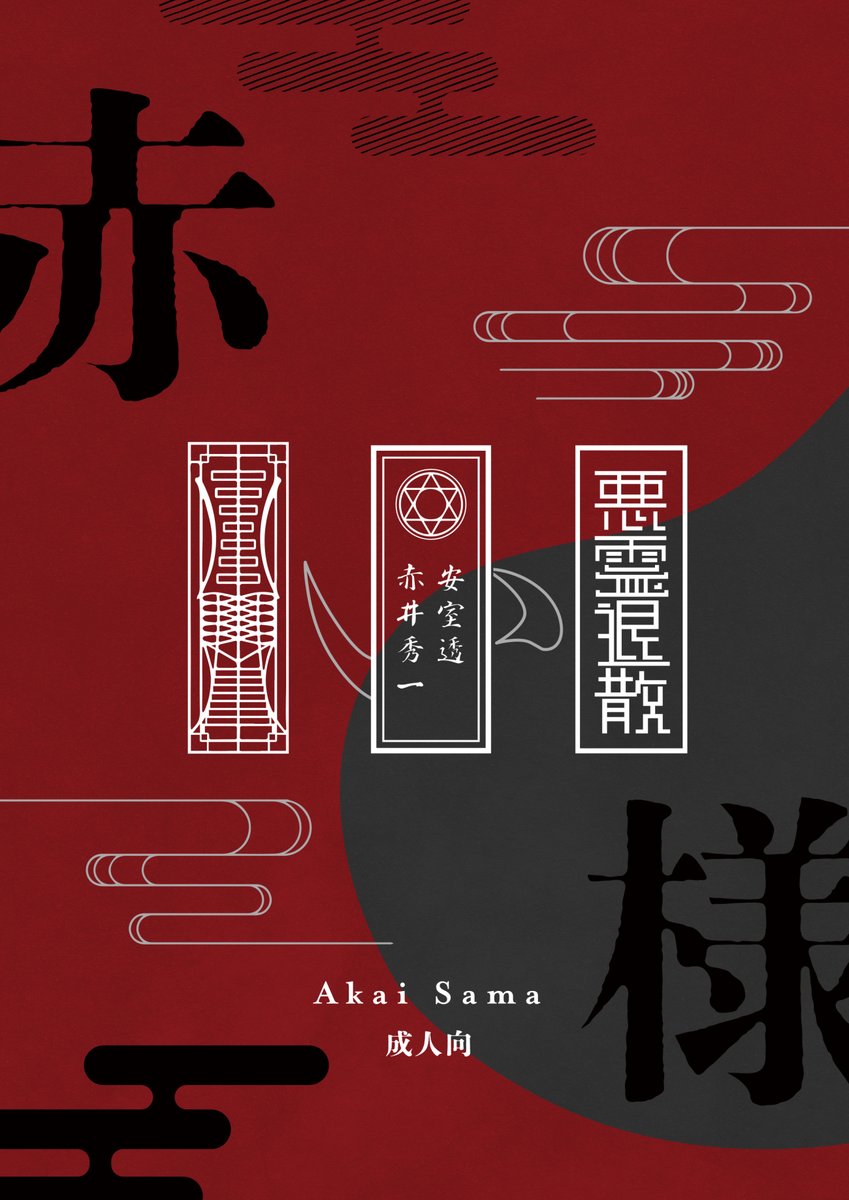 ramforgiven's tweet image. 赤安既刊の通販再開しました‼️🛁

▼ 赤い様 (怨霊×神職パロ)
通販：melonbooks.co.jp/fromagee/detai…
サンプル：pixiv.net/novel/show.php…
▼僕のヒミツを暴かないで(オメガバ＆カントボーイ)
通販：melonbooks.co.jp/fromagee/detai…
サンプル：pixiv.net/novel/show.php…