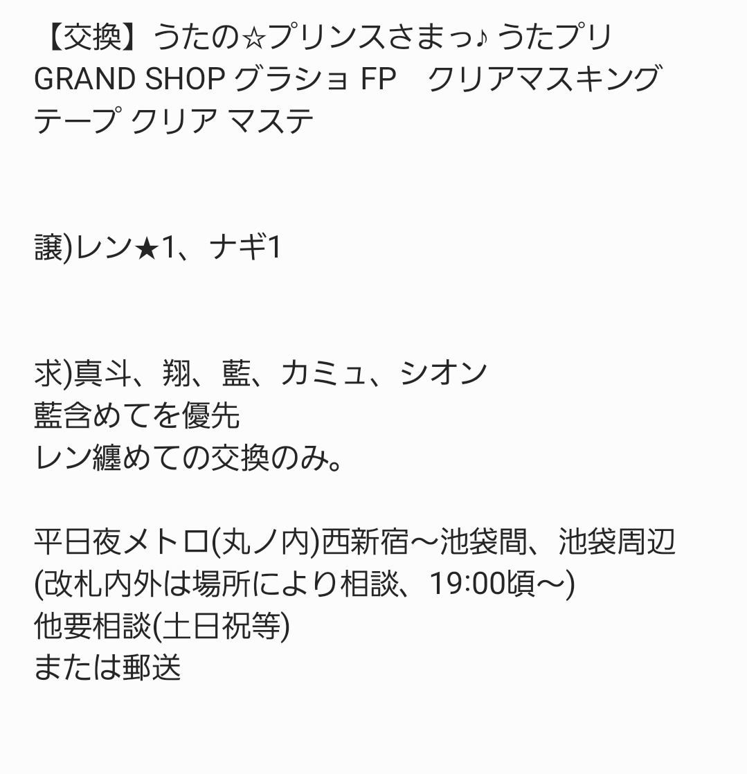 【交換】うたの☆プリンスさまっ♪ うたプリ GRAND SHOP グラショ FP　クリアマスキングテープ クリア マステ

譲)レン★1、ナギ1

求)真斗、翔、藍、カミュ、シオン
藍含めてを優先
レン纏めての交換のみ。

※画像ご確認ください