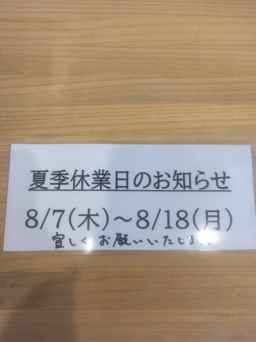 【夏季休業日のお知らせ】
8/7(木)~8/18(月)の期間は、当店夏季休業日とさせていただきます。
宜しくお願い致します。