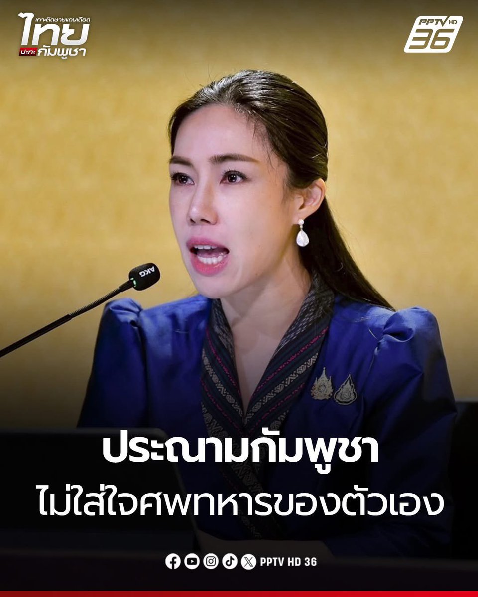ศพคาอยู่ฝั่งไทยเยอะ เพราะลุกล้ำมาตั้งฐาน ไทยตีไล่กลับ ตายบ้างรอดบ้าง

จะคืนก็ไม่รับ เพราะต้องใช้งบส่งศพกลับบ้าน/เยียวยาญาติ กัมพูชาเลยปฏิเสธว่าไม่ใช่ จบ

ไม่ต้องอะไร ไอ้ที่รอด ยังจะโยนมาให้ไทยรักษาเลย

แล้วจะประสาอะไรกับศพ

อย่าลืมว่าประเทศนี้ บดคนร่วมชาติทิ้ง2-3ล้านคนมาแล้ว