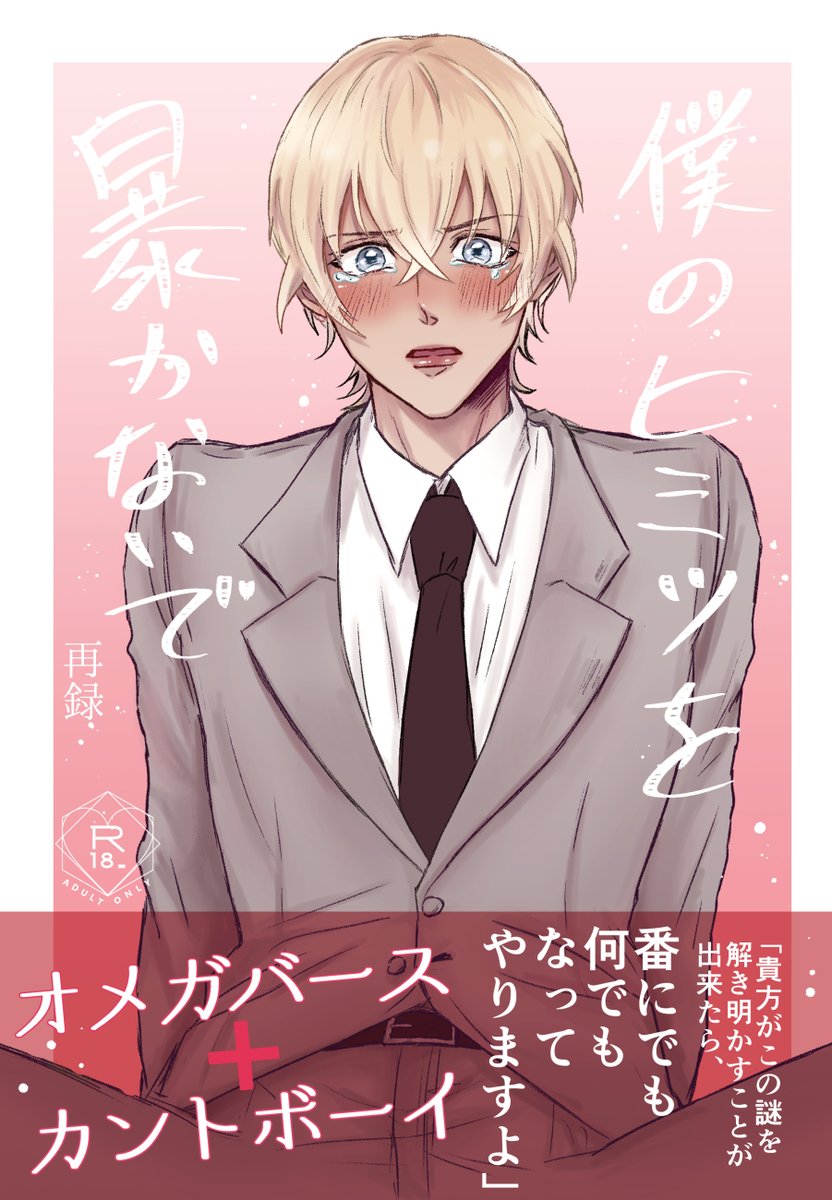 ramforgiven's tweet image. 赤安既刊の通販再開しました‼️🛁

▼ 赤い様 (怨霊×神職パロ)
通販：melonbooks.co.jp/fromagee/detai…
サンプル：pixiv.net/novel/show.php…
▼僕のヒミツを暴かないで(オメガバ＆カントボーイ)
通販：melonbooks.co.jp/fromagee/detai…
サンプル：pixiv.net/novel/show.php…