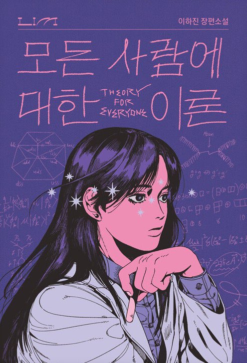 이래서 sf가 조음
그래서 로봇 나오는 이야기보다는
어떤 시대가 찾아온다고해도
어떻게든 일어나서 살아가고. 나아가면서
세상을 살리려는 ‘사람들의’ 이야기가 조음...
그리고 그 속에서 또 어떻게든 사랑하는
이야기는 더 좋음.......
그런김에 모두 이 책들을 읽자