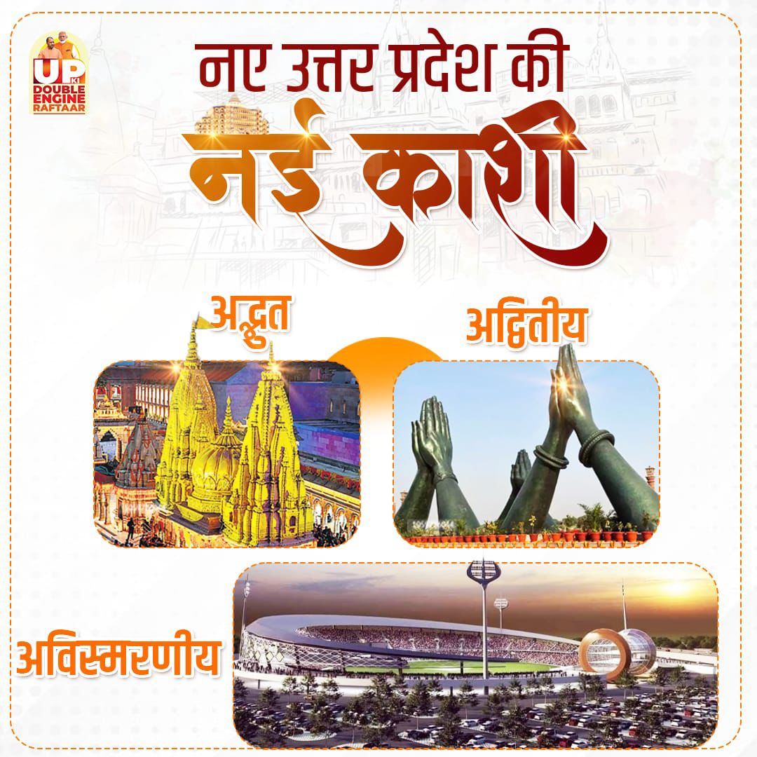 सांस्कृतिक स्थलों के साथ-साथ खेल और विज्ञान केंद्रों का विकास — हर आयु वर्ग का ख्याल।
    #TransformingKashi