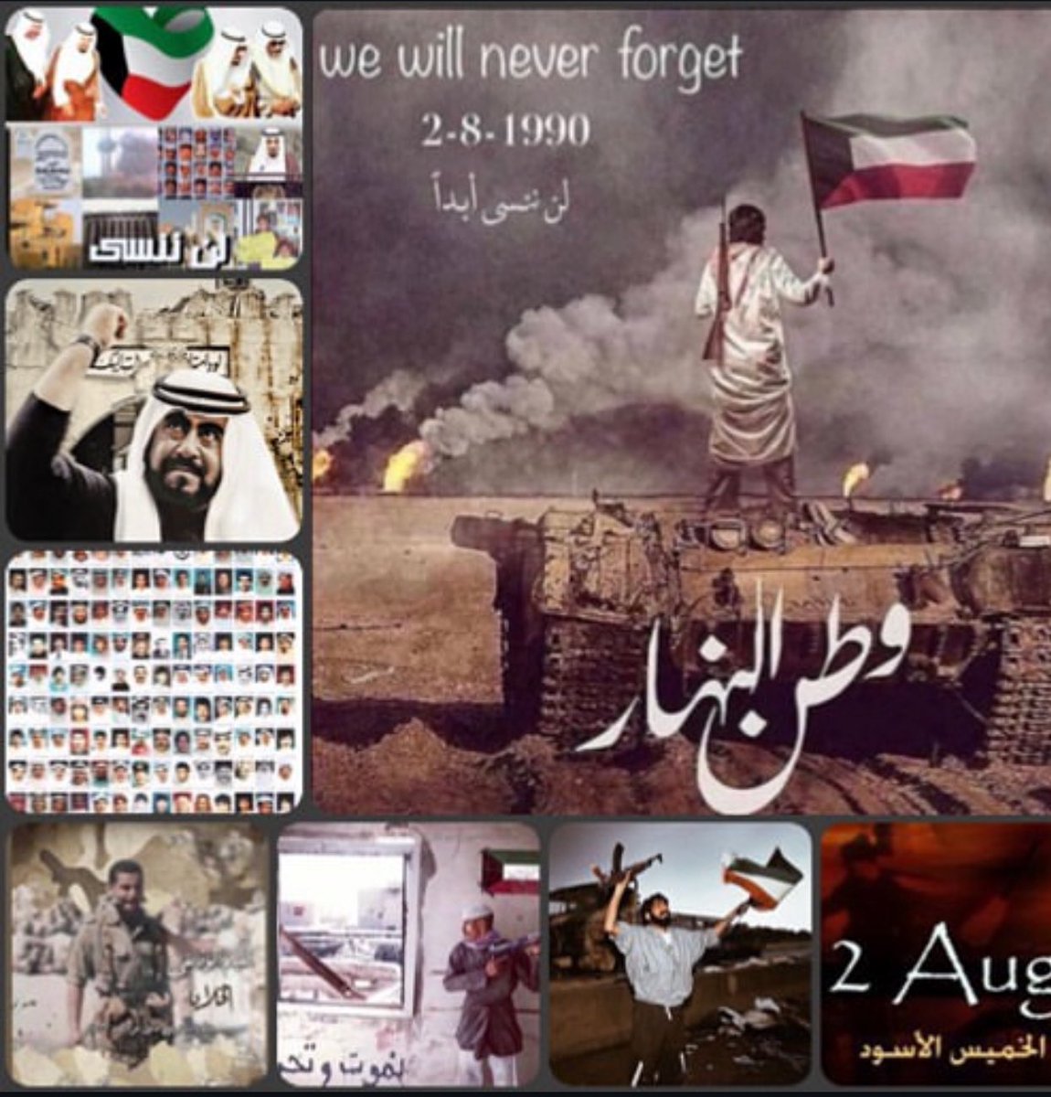 نبقى نبقى كويتيين 
نموت ...نعيش كويتيين 
لا ارقام ... لا بنزين 
لا جمعية ... لا تموين 
تهز الناس الوطنيين 
و نبقى نبقى كويتيين
١٩٩٠ ...... الشاعر الشهيد فائق عبدالجليل 
#ذكرى_الغزو_الصدامي
#اليوم_الأسود
#الكويت