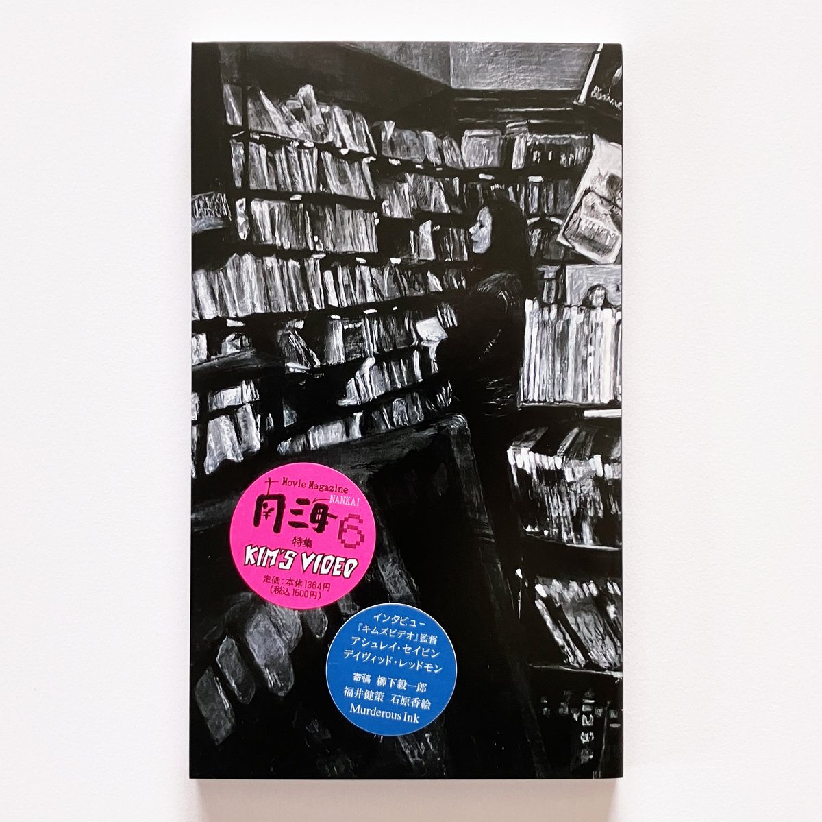 【8月8日(金) 劇場から販売開始】

雑誌『南海』第6号
特集：映画と、わたしの心が還る場所
――『キムズビデオ』とVHSのゆくえ

［寄稿］
柳下毅一郎
福井健策
石原香絵
Murderous Ink

［インタビュー］
アシュレイ・セイビン監督
デイヴィッド・レッドモン監督

［装画］
佐野じゅん子

税込1500円