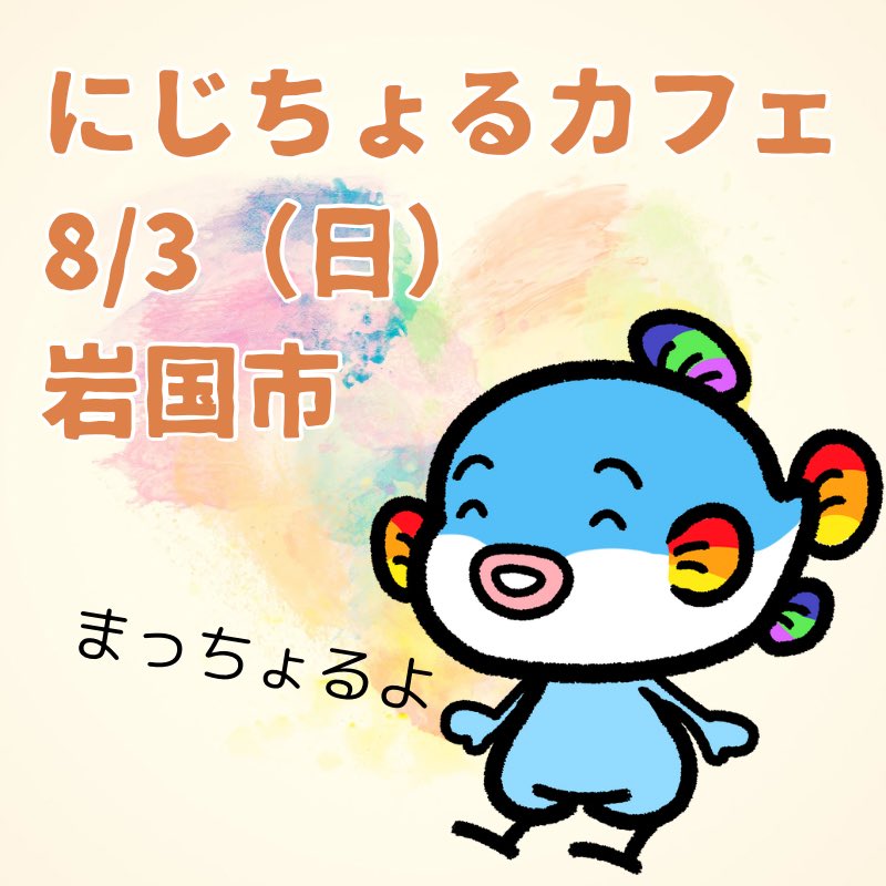 あしたのにじちょるカフェ（山口県LGBT居場所づくり事業）は、
岩国市で開催です

まだまだ予約をお受けしてます

helpdog.ai/f/yrp2024/niji…