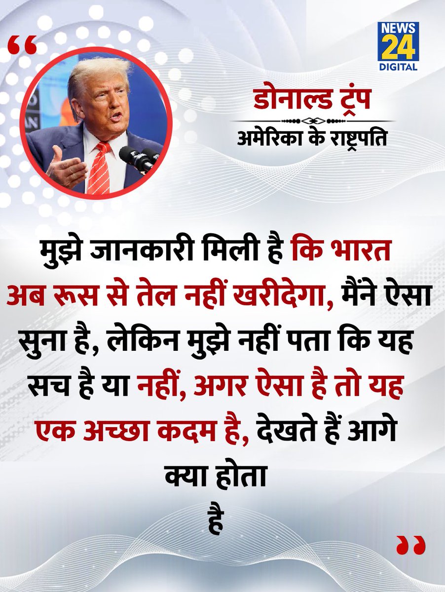 "मुझे जानकारी मिली है कि भारत अब रूस से तेल नहीं खरीदेगा"

◆ अमेरिका के राष्ट्रपति डोनाल्ड ट्रंप ने कहा 

<a href="/realDonaldTrump/">Donald J. Trump</a> | #DonaldTrump | Donald Trump | Russian Oil | Trump Tariff