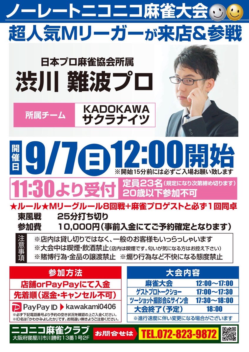 【麻雀大会情報&amp;参加者募集！】

★KADOKAWAサクラナイツ 渋川難波プロ 来店★

9月7日（日）12:00開始
会場：ニコニコ麻雀クラブ
住所：大阪府寝屋川市川勝町13-1
jan39.com/shop/12376/

Mリーグルール 東風戦8回戦
＊必ず渋川プロと1回同卓有り！

ご予約・お問い合わせお待ちしております！