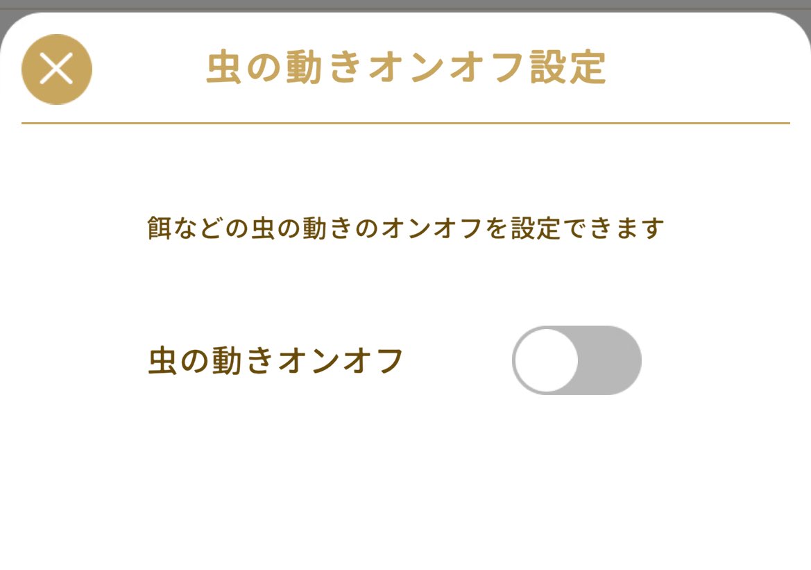 虫の動きオフにしたら捕まえやすいよ🐝♡