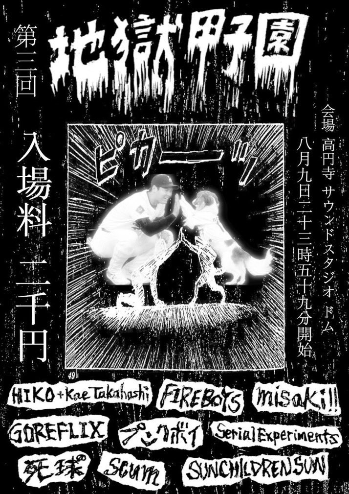 来週土曜日です。

新しく始めたバンドGREEDY FAT CATで企画やります。

8/9（土）高円寺スタジオDOM
GREEDY FAT CAT presents
「HPNOTIQ」

SOCIAL EXCLUSION
アシックス★ブーメランズ
SHIPYARDS
GREEDY FAT CAT

start 18:00
door only 1,500yen

夜は死球の企画で遊びましょう。
ゴアフリが来る！