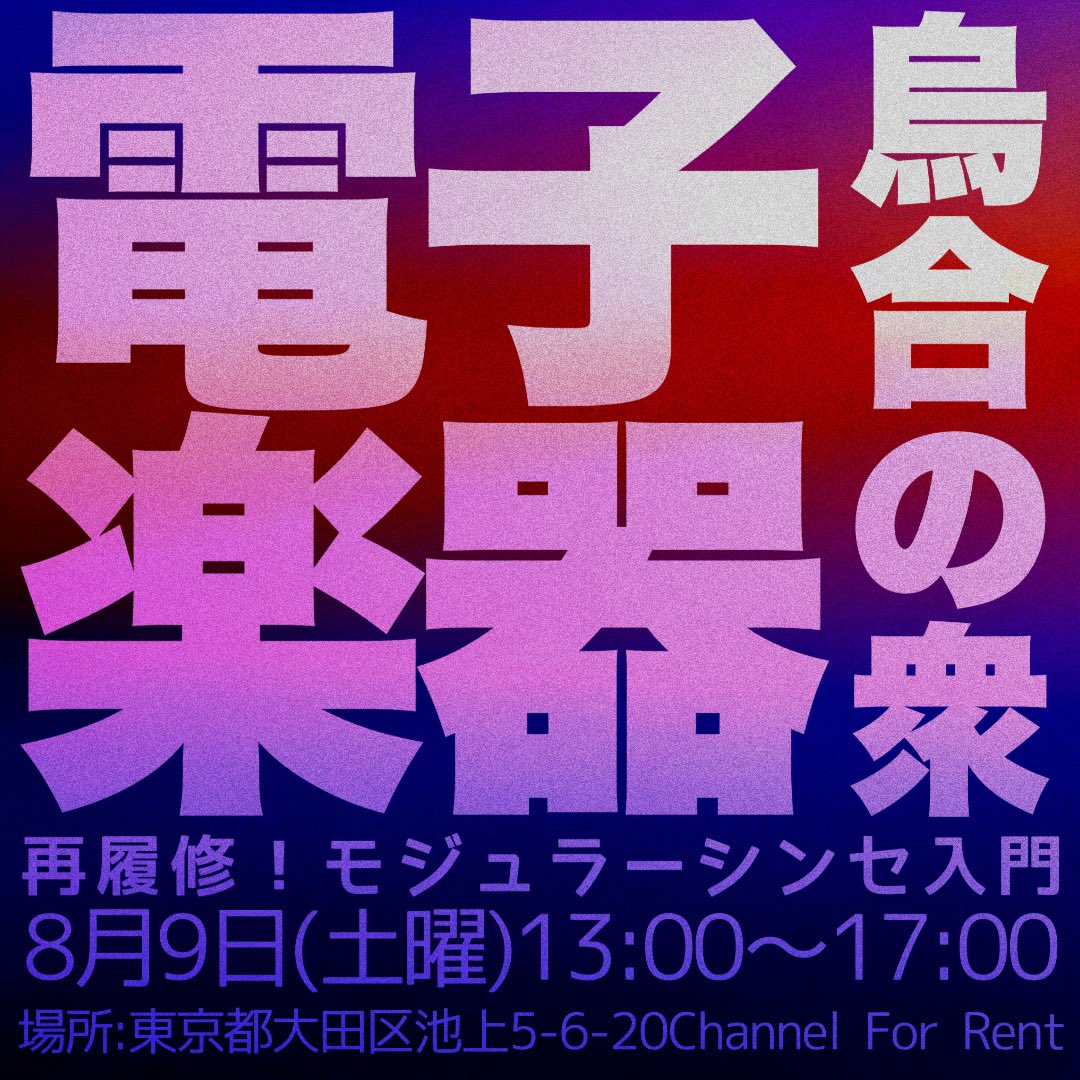 8月9日の電子楽器烏合の衆は“再履修！モジュラーシンセ入門”
“音が出たら勝利”というごくごく当たり前のことが難しく思える方、なに？モジュラーシンセって流行ってるの？という方、触ればわかります。参加費、お一人1000円。