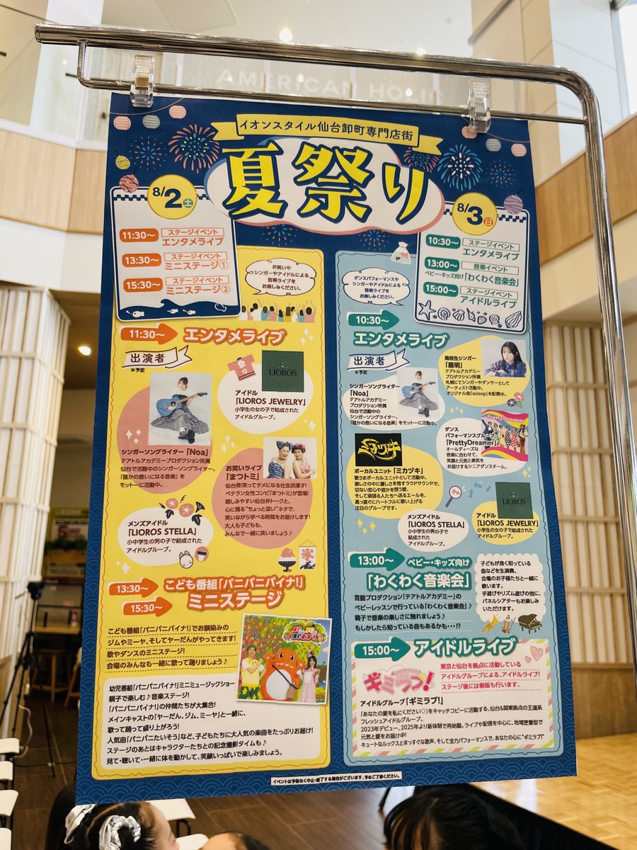 本日、イオンスタイル仙台卸町にて夏祭りイベントを開催！
1階フードコート 特設ステージ

11:30〜エンタメライブ
#Noa #リオロスジュエリー #リオロスステラ #まつトミ
13:30〜、15:30〜パニパニパイナ！ミニステージ
#パニパニパイナ 

観覧無料です！
ぜひお越しください！
#テアトルアカデミー仙台