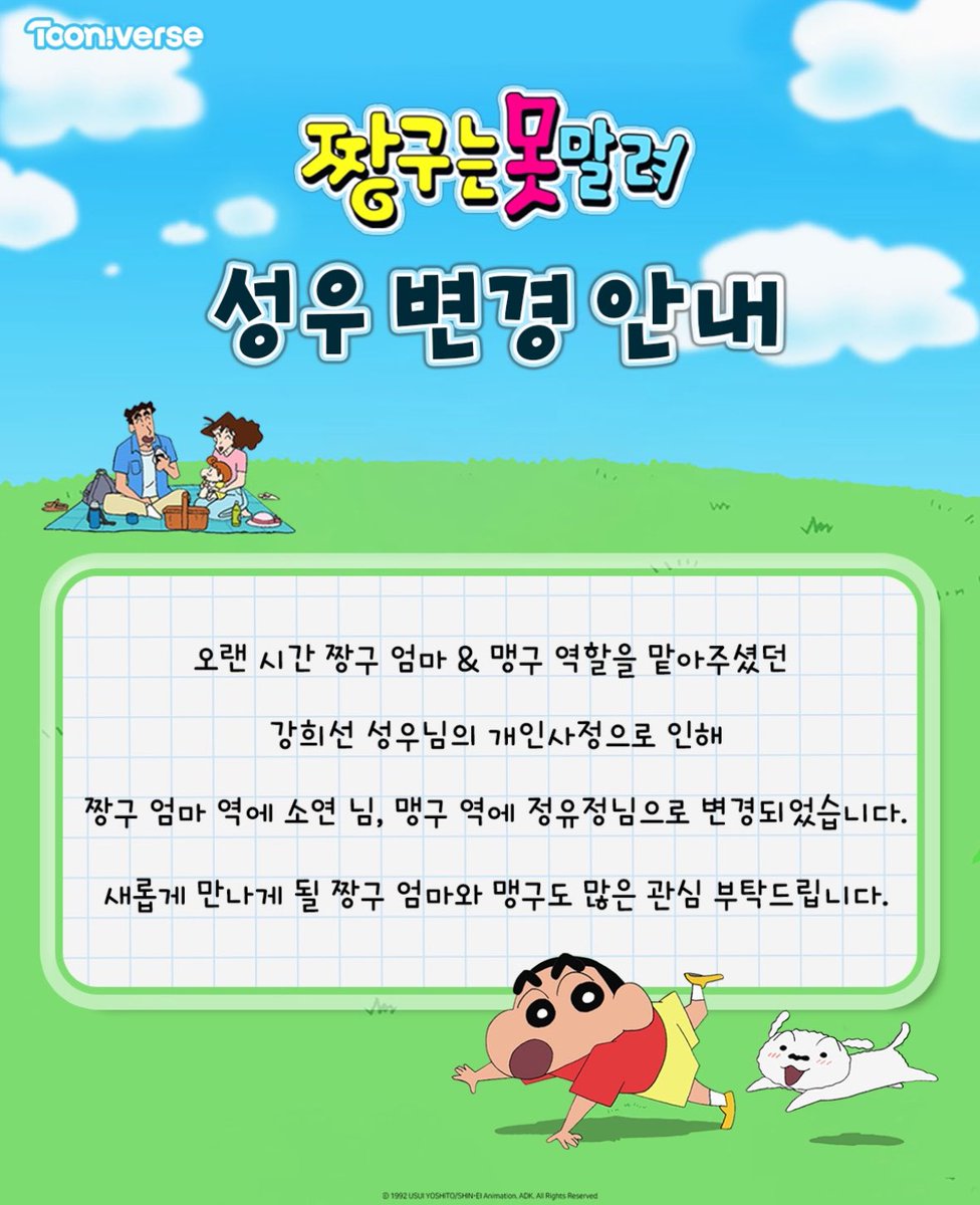 오랫동안 짱구 엄마와 맹구의 목소리를 들려주셨던
강희선 성우님, 정말 감사합니다.

새롭게 함께할 짱구 엄마 소연 성우님,
맹구 정유정 성우님도 진심으로 응원합니다.