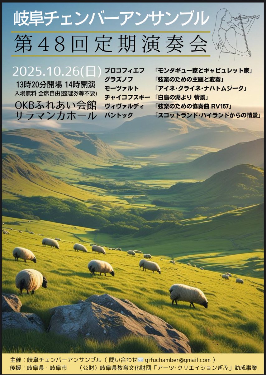 gifu_chamber's tweet image. いよいよ演奏会まであと3ヶ月！今回はハイランド地方の風景をイメージしたチラシにしてみました。ケルト文化の息づくスコットランドの素敵な曲をメインに据えた、欲張りプログラムの演奏会です。お楽しみに！