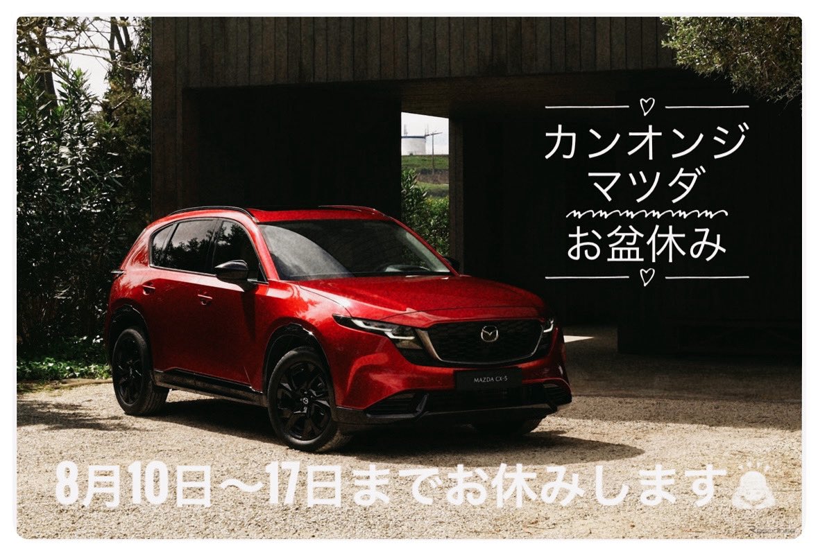カンオンジマツダのお盆休みは8月10日〜17日までお休みさせて頂きます😊お客様にはご不便をお掛けしますが、よろしくお願い致します🙇