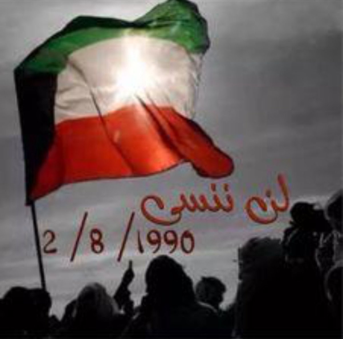 #ذكرى_الغزو_العراقي_الغاشم 
#الكويت_أغلى_الأوطان