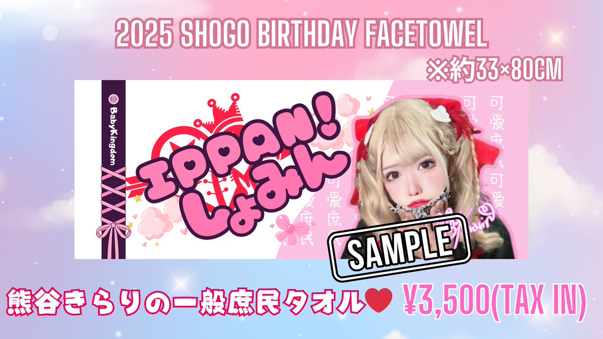 💝ネットショップ開店情報💝 ○2025咲吾バースデーTシャツ(XL) ○熊谷