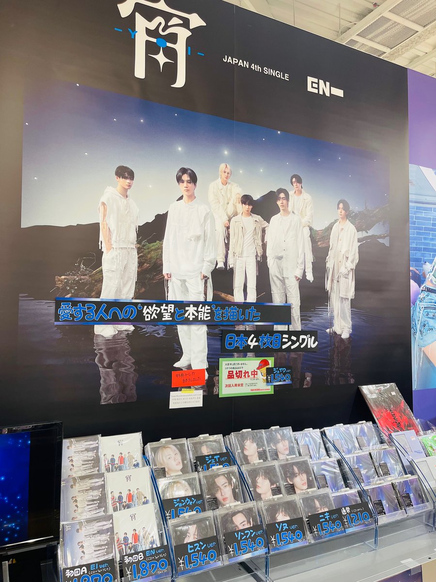 TOWER_NUchaya's tweet photo. 【#ENHYPEN】

日本4thシングル『#宵 -#YOI-』本日、再入荷しました！
＜JAKE Verのみ品切れ中＞

ラッキードローはまだ実施中です💫

⚠️店頭特典は配布終了。
⚠️数には限りがございますので品切れの際は予めご了承くださいませ。

#엔하이픈 https://t.co/FBXLgUizQC