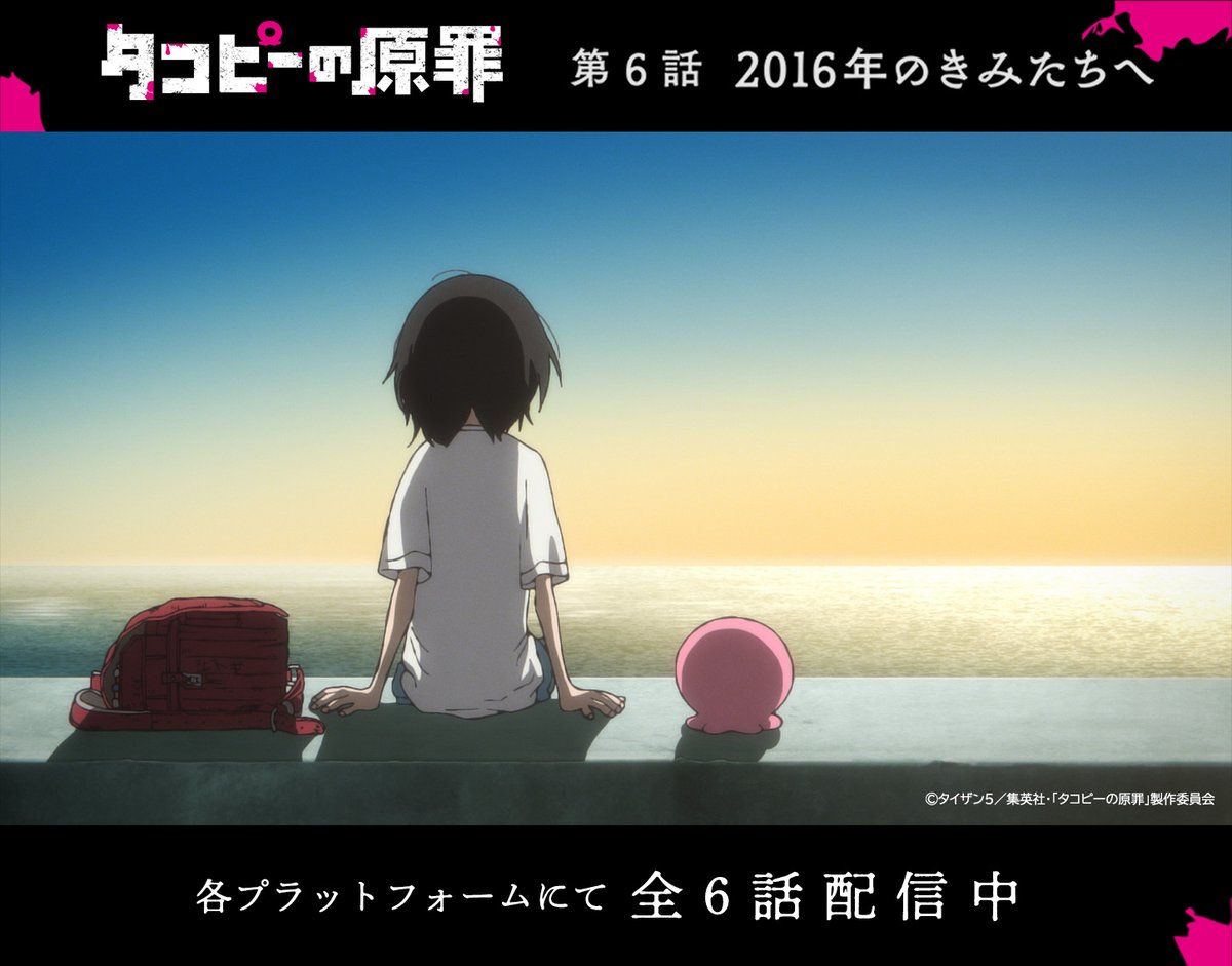 ˗ˏˋ 全6話配信中 ˎˊ˗

各プラットフォームにて、
最終話まで配信開始しております。
ぜひご利用のプラットフォームにてご覧ください🐙
#タコピーの原罪 #タコピー