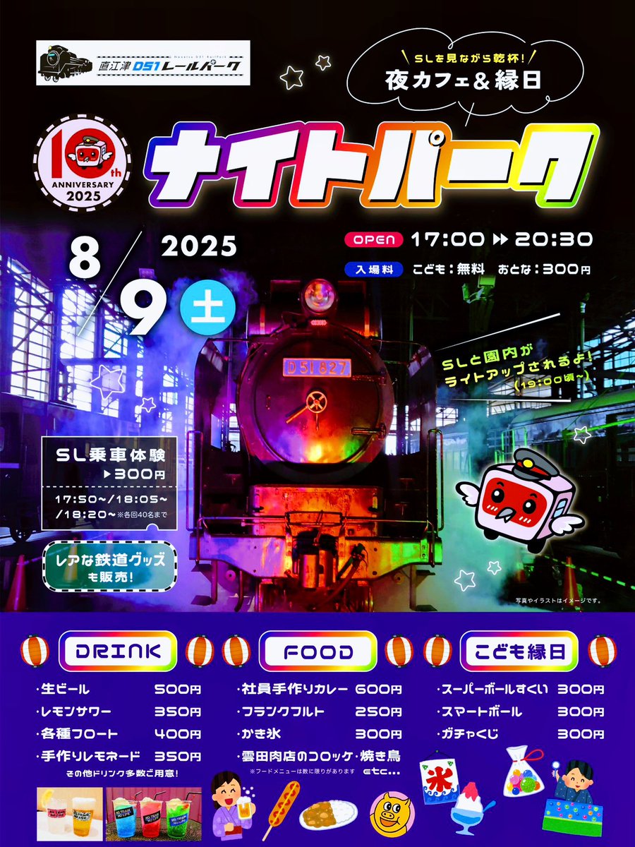 【えちごトキめき鉄道】8月9日（土）ナイトパーク開催🤩
アルコール、カフェメニュー、フードの販売もございます👍
19時頃から園内もライトアップ！
SLを見ながら乾杯🍻
皆さまのお越しをお待ちしております♪

#直江津D51レールパーク
#トキ鉄　#直江津駅
#上越市　#糸魚川市
#妙高市　#ナイトパーク