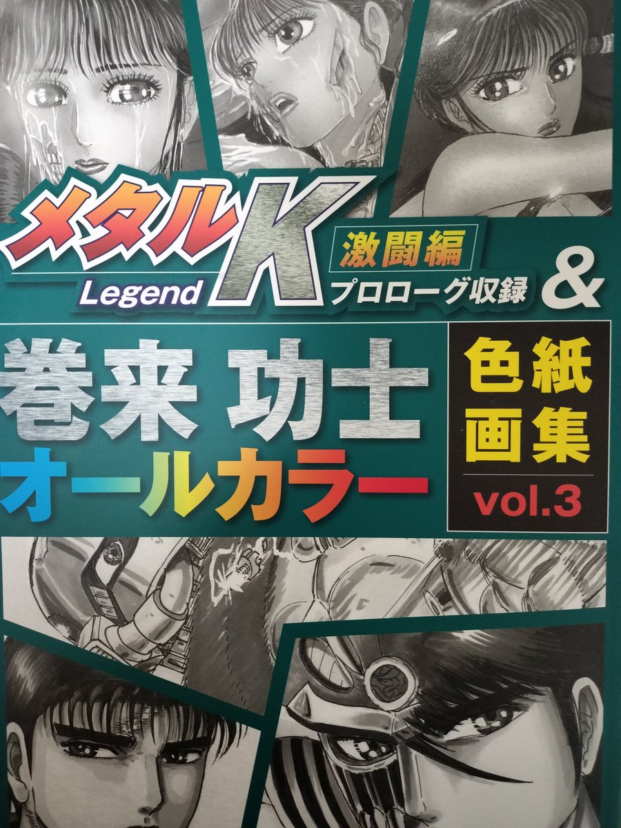 【レア・貴重】巻来功士　メタルK Legend (1-9巻)＋色紙画集＋毒毒17 イベント限定】巻来功士メタルK Legend vol1〜9＋ 色紙画集