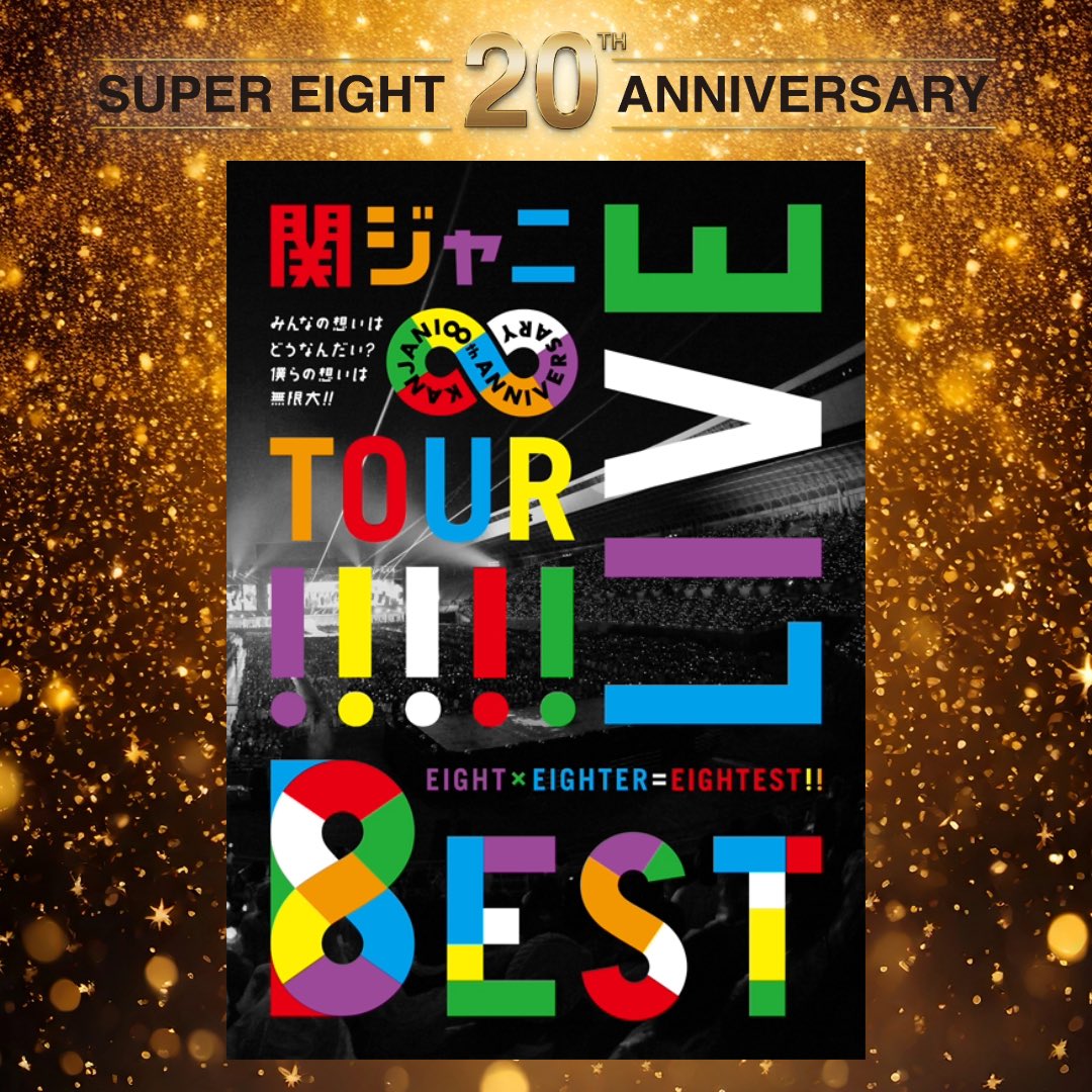 関ジャニSUPEREIGHT ライブDVD 楽天ブックス: 超ARENA TOUR 2024 SUPER EIGHT(初回限定盤 DVD