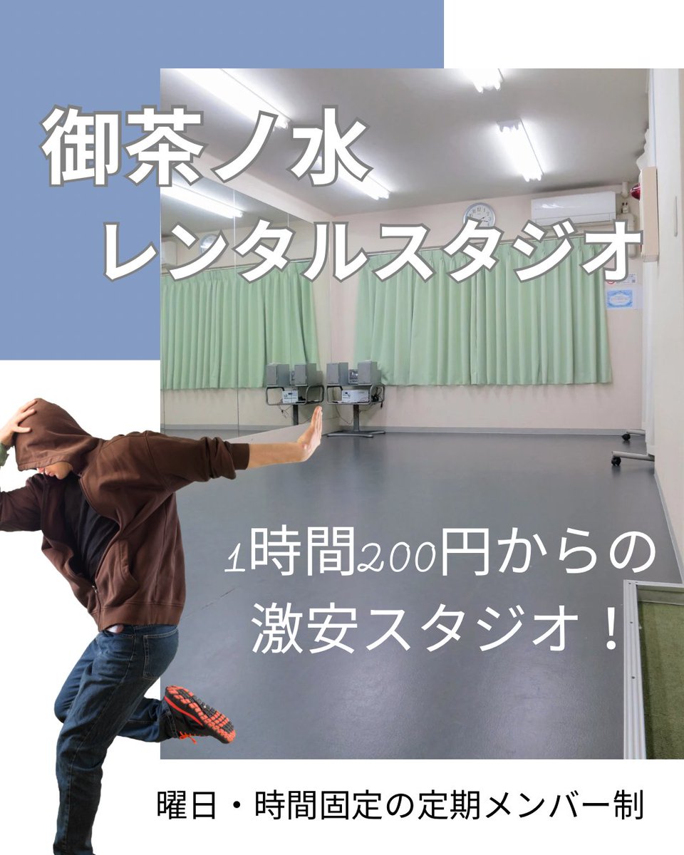 1時間200円～、MAX900円の激安レンタルスタジオ

御茶ノ水スタジオ
ochanomizu.inforent.jp

⚠️当社は曜日・時間を固定して利用する月額制定期メンバー制スタジオになります

1人での個人練習や2～3人など少人数でご利用される方におススメのダンススタジオです！