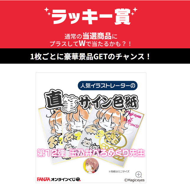 きょうからあしたまで マジックアイズちゃんのクジをまわすとぺろめくりのしきしがあたるちゃんす!
ラストだよー よろしくね🥳

しきしかいてるはいしんはコチラ→ https://t.co/wJxO3KXNR3 